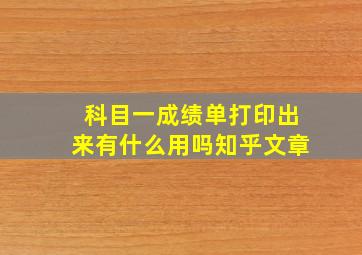 科目一成绩单打印出来有什么用吗知乎文章