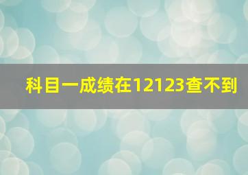 科目一成绩在12123查不到