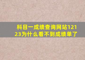 科目一成绩查询网站12123为什么看不到成绩单了