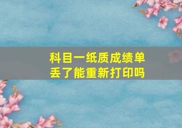 科目一纸质成绩单丢了能重新打印吗