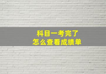 科目一考完了怎么查看成绩单