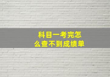 科目一考完怎么查不到成绩单