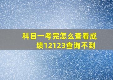 科目一考完怎么查看成绩12123查询不到