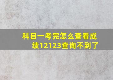 科目一考完怎么查看成绩12123查询不到了