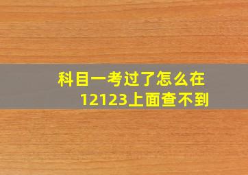 科目一考过了怎么在12123上面查不到