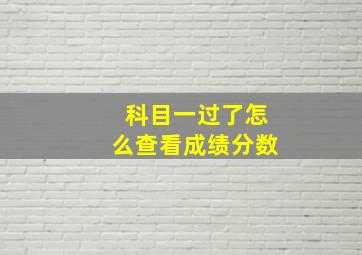 科目一过了怎么查看成绩分数