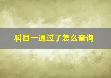 科目一通过了怎么查询