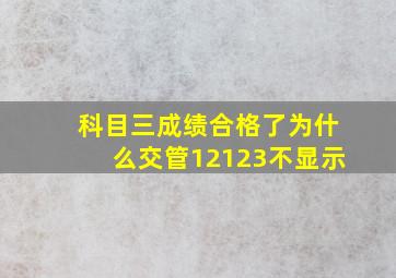 科目三成绩合格了为什么交管12123不显示