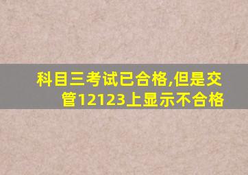 科目三考试已合格,但是交管12123上显示不合格