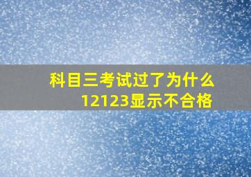 科目三考试过了为什么12123显示不合格