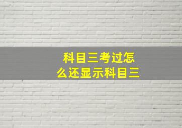 科目三考过怎么还显示科目三