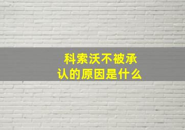 科索沃不被承认的原因是什么