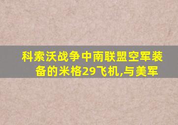 科索沃战争中南联盟空军装备的米格29飞机,与美军