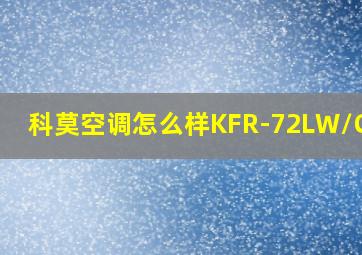 科莫空调怎么样KFR-72LW/CA1Z