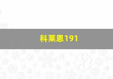 科莱恩191