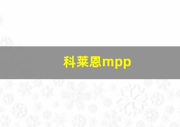 科莱恩mpp