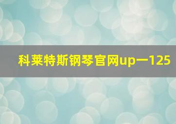 科莱特斯钢琴官网up一125