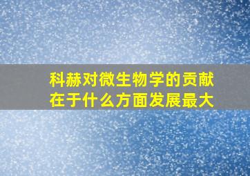 科赫对微生物学的贡献在于什么方面发展最大