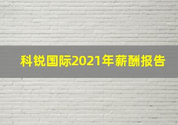 科锐国际2021年薪酬报告