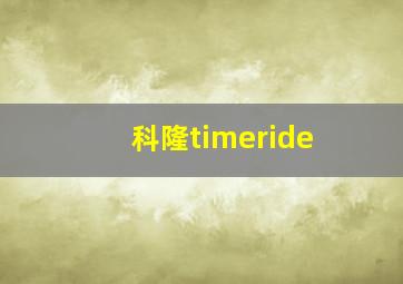 科隆timeride