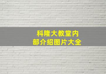 科隆大教堂内部介绍图片大全