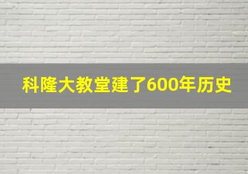 科隆大教堂建了600年历史