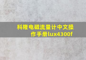 科隆电磁流量计中文操作手册lux4300f