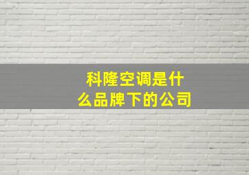 科隆空调是什么品牌下的公司