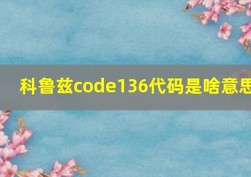 科鲁兹code136代码是啥意思