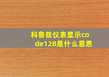 科鲁兹仪表显示code128是什么意思