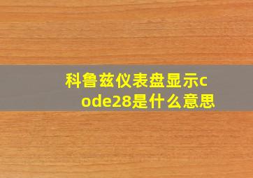 科鲁兹仪表盘显示code28是什么意思