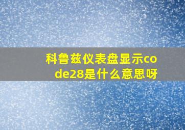 科鲁兹仪表盘显示code28是什么意思呀