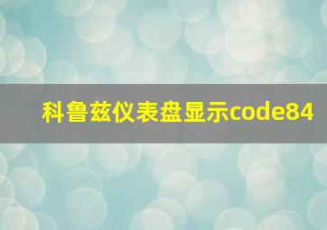 科鲁兹仪表盘显示code84