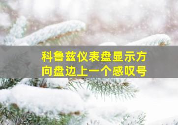 科鲁兹仪表盘显示方向盘边上一个感叹号