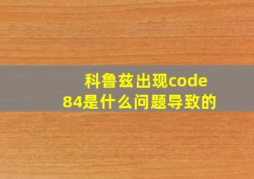 科鲁兹出现code84是什么问题导致的