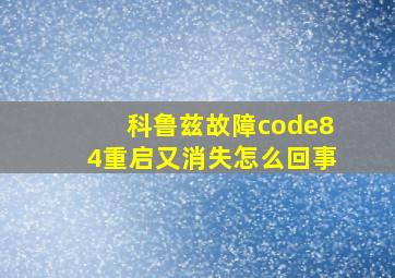 科鲁兹故障code84重启又消失怎么回事