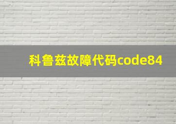 科鲁兹故障代码code84