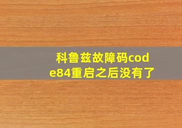 科鲁兹故障码code84重启之后没有了