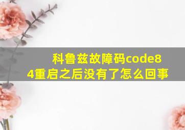 科鲁兹故障码code84重启之后没有了怎么回事