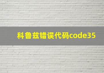 科鲁兹错误代码code35