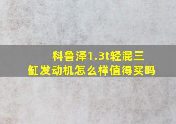 科鲁泽1.3t轻混三缸发动机怎么样值得买吗