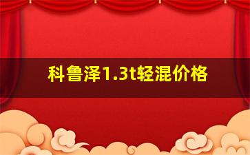 科鲁泽1.3t轻混价格