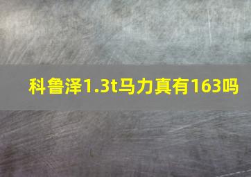 科鲁泽1.3t马力真有163吗