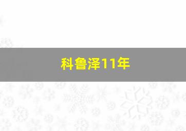 科鲁泽11年