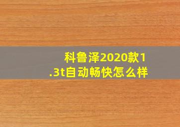 科鲁泽2020款1.3t自动畅快怎么样