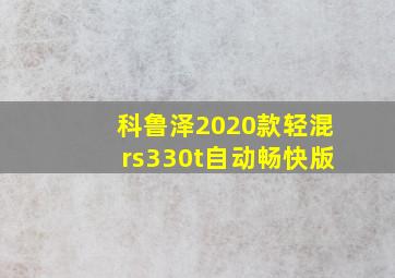 科鲁泽2020款轻混rs330t自动畅快版