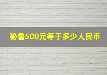 秘鲁500元等于多少人民币