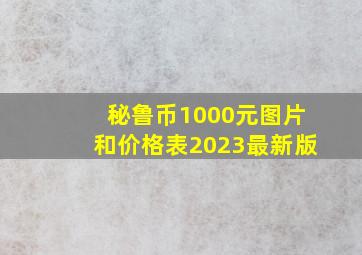 秘鲁币1000元图片和价格表2023最新版