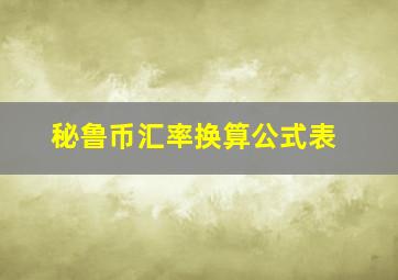 秘鲁币汇率换算公式表