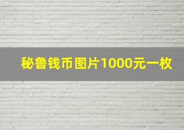 秘鲁钱币图片1000元一枚